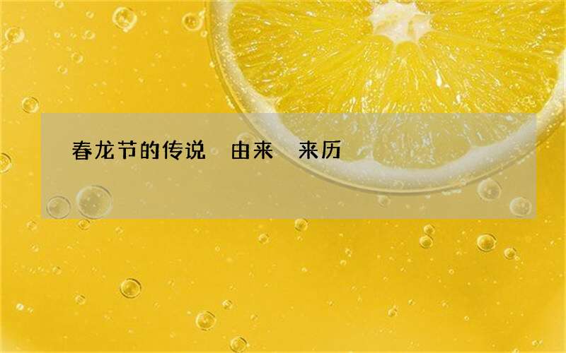 春龙节的传说 由来 来历